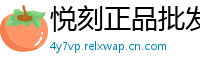 悦刻正品批发港