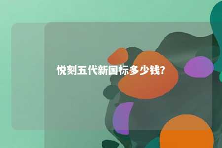 悦刻五代新国标多少钱	
？ 
