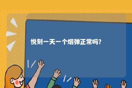 悦刻一天一个烟弹正常吗？ 